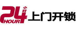 武穴24小时上门开锁公司